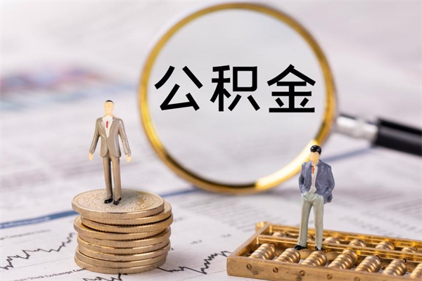 绥化公积金1000可以取吗（公积金一千多能取吗）