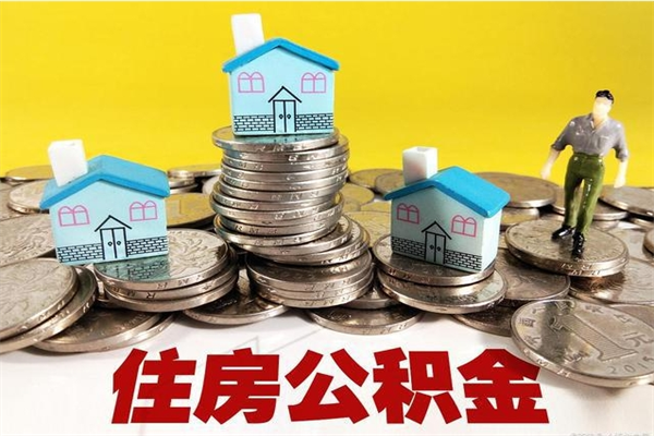 绥化离职了公积金什么时候能取（离职后住房公积金啥时候能取出来）