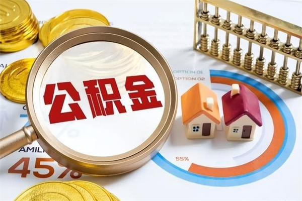 绥化住房公积金个人取（个人取住房公积金流程）