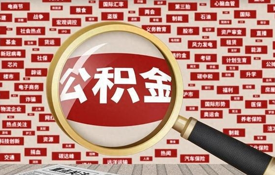 绥化怎样取封存的公积金（怎么提取封存状态的公积金）