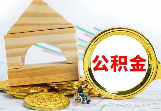 绥化离职了公积金什么时候能取（离职后住房公积金啥时候能取出来）